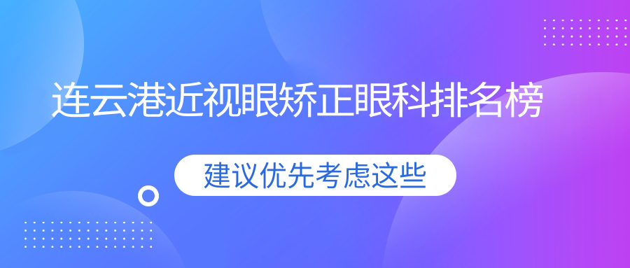 江蘇連云港近視矯正哪家強？愛爾眼科醫(yī)院領(lǐng)銜專業(yè)排名解析