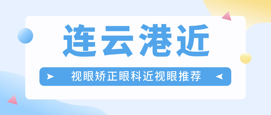 連云港近視眼矯正眼科近視眼推薦