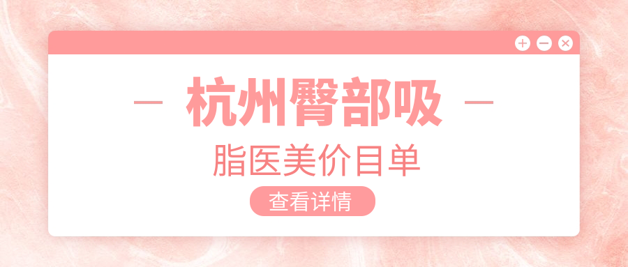 杭州臀部吸脂医美价目单