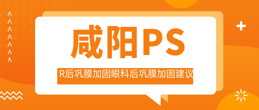 咸陽PSR后鞏膜加固眼科后鞏膜加固建議