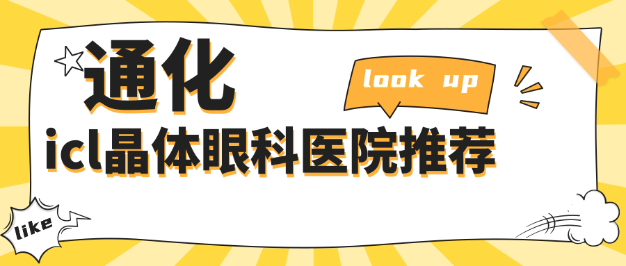 通化icl晶體植入手術全解析｜33000元開啟高清視界，專業(yè)醫(yī)生推薦必讀！