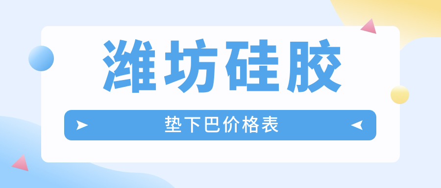 濰坊硅膠墊下巴價格一覽表及醫(yī)院地址推薦：安全美觀兩不誤