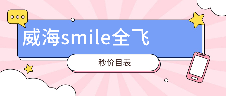 威海SMILE全飛秒手術費用一覽表及權威醫(yī)院地址推薦指南