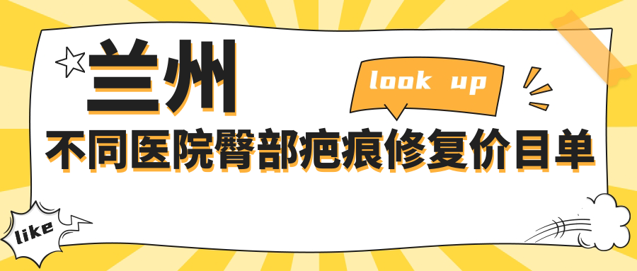 蘭州不同醫(yī)院臀部疤痕修復(fù)價(jià)目單