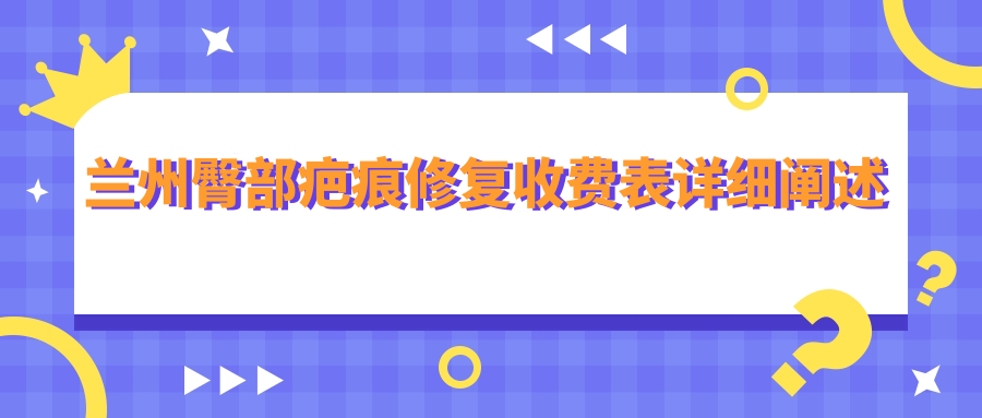 蘭州三大醫(yī)美機構臀部疤痕修復價格大揭秘：千雨醫(yī)療、維多麗亞、時光激光整形哪家更勝一籌？