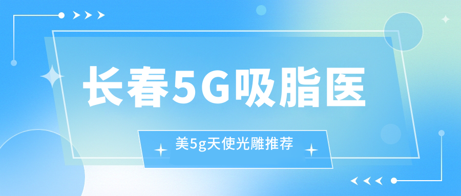 長(zhǎng)春5G吸脂醫(yī)美5g天使光雕推薦