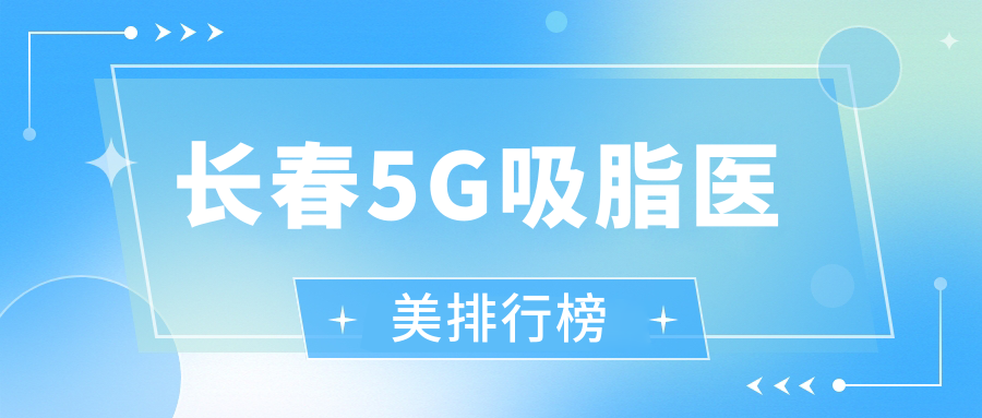 長春5G吸脂哪家強？揭秘性價比之選，5000元起塑形不傷身