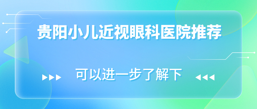 贵阳小儿近视眼科医院推荐