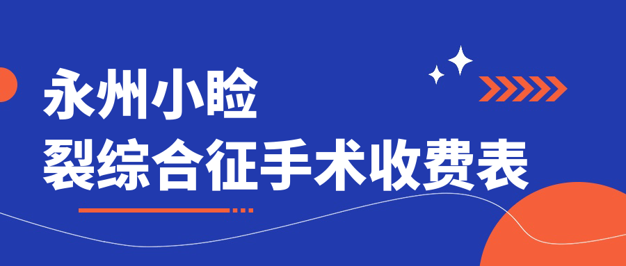 永州小睑裂综合征手术收费表