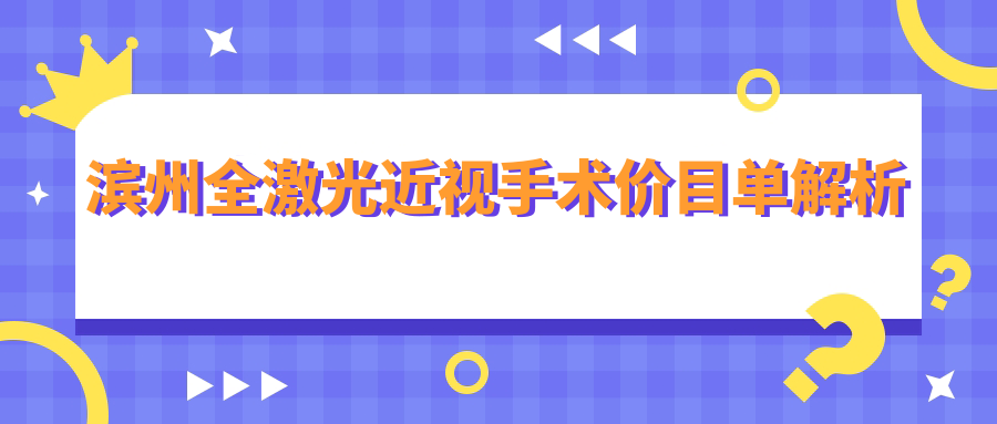 濱州全激光近視手術收費標準大揭秘！全光塑讓你重獲清晰視界?