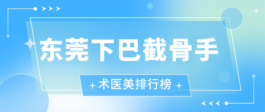 东莞下巴截骨手术医美排行榜