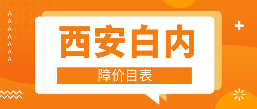 西安白内障价目表