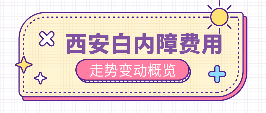 西安白内障费用走势变动概览