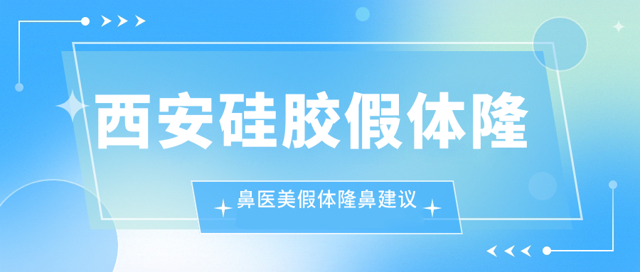 西安硅胶假体隆鼻医美假体隆鼻建议