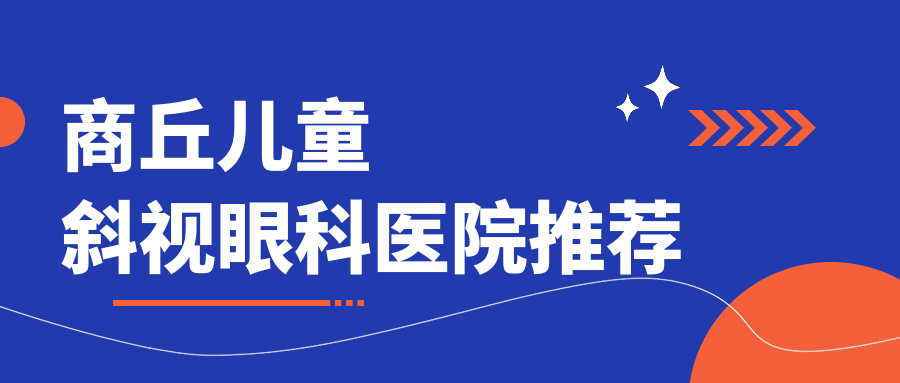 商丘家長必看！兒童斜視矯正全解析，內(nèi)眥贅皮2000元，弱視治療5000元，速來了解！
