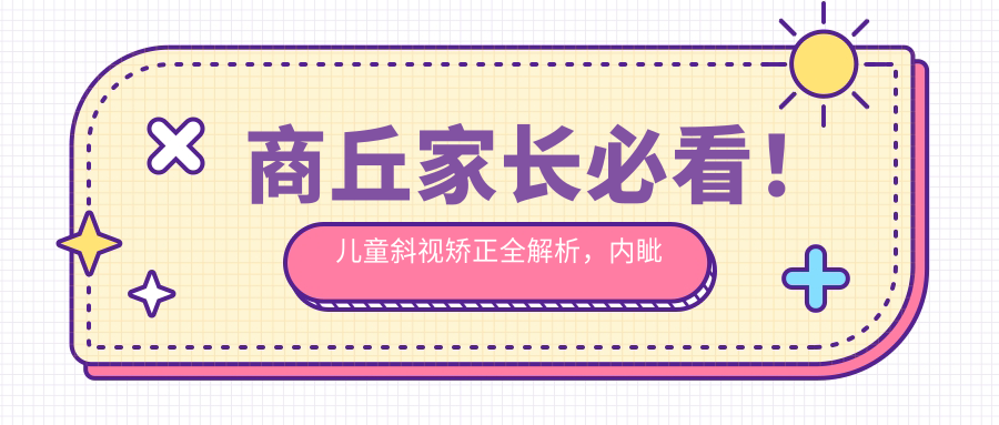 商丘家長(zhǎng)必看！兒童斜視矯正全解析，內(nèi)眥贅皮2000元，弱視治療5000元，速來了解！