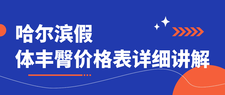 哈爾濱自體脂肪&玻尿酸豐臀大揭秘|真實價格全解析|豐盈翹臀不用等