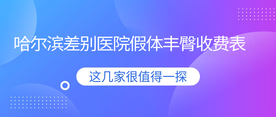 哈爾濱差別醫(yī)院假體豐臀收費(fèi)表