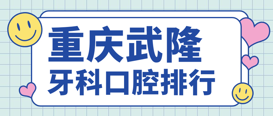 重慶武隆區(qū)牙科哪家強？青明英VS平平VS李曉玲，王靜誼&劉道康也不容小覷！