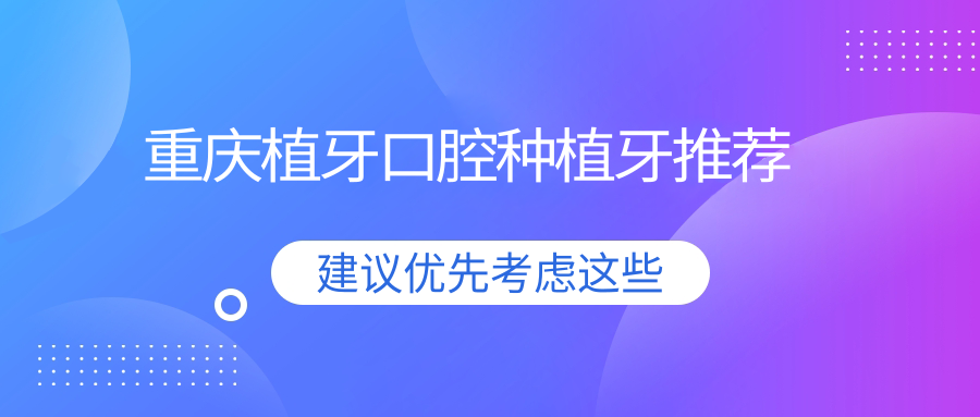 重庆植牙口腔种植牙推荐