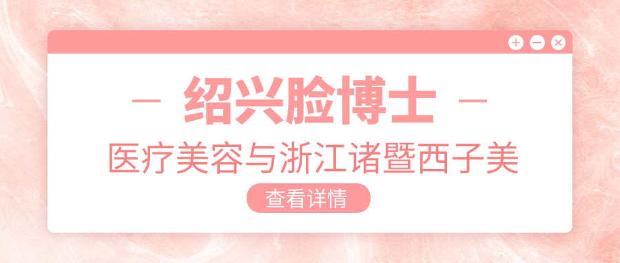 紹興臉博士醫(yī)療美容與浙江諸暨西子美整形醫(yī)院肋骨隆鼻價格大揭秘：權威對比，打造完美鼻形推薦