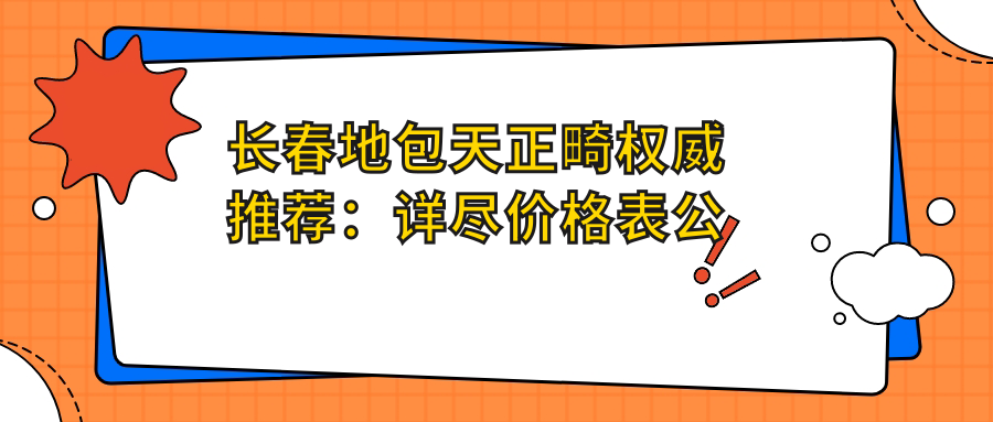 長(zhǎng)春地包天正畸權(quán)威推薦：詳盡價(jià)格表公開，地包天矯正僅需20000元起