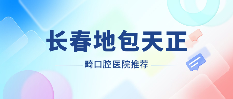 長春地包天正畸權(quán)威推薦：詳盡價格表公開，地包天矯正僅需20000元起