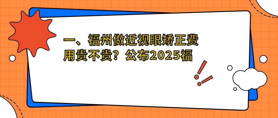福州近視眼矯正手術(shù)價格一覽表及醫(yī)院地址推薦：精選優(yōu)質(zhì)眼科醫(yī)院