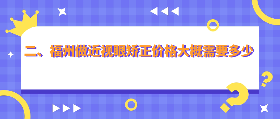 二、福州做近视眼矫正价格大概需要多少钱？亮睛眼科10180