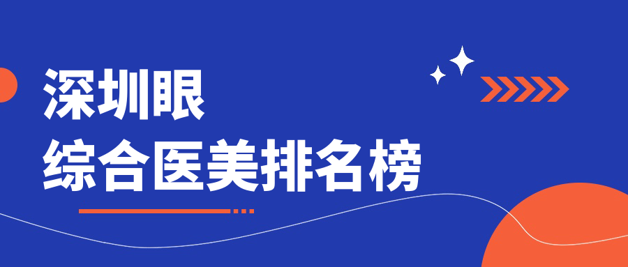 深圳眼綜合醫(yī)美哪家強？深度測評性價比之選，眼綜合僅需10000元起！