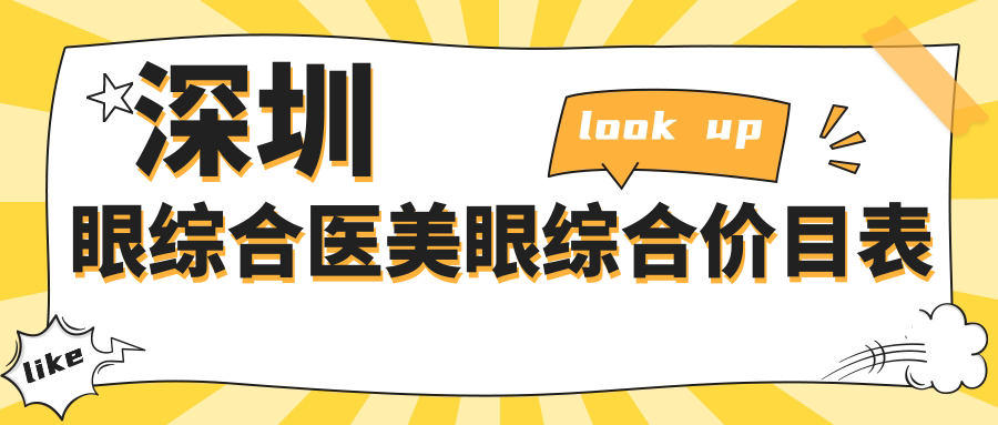 深圳眼綜合醫(yī)美眼綜合價(jià)目表