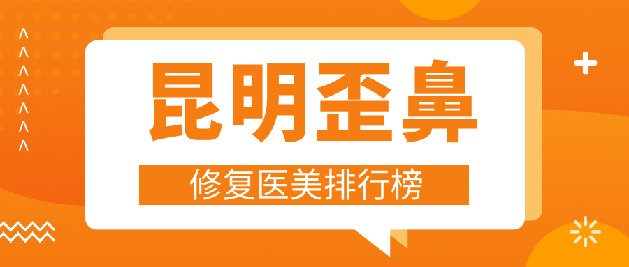 昆明頂尖10家歪鼻修復(fù)醫(yī)美機構(gòu)推薦及價格地址全解析