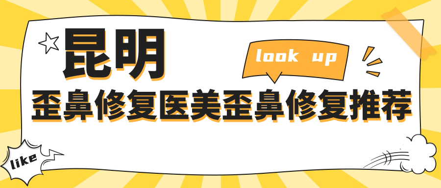 昆明歪鼻修复医美歪鼻修复推荐