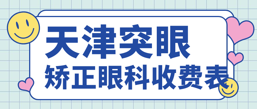 天津突眼矯正眼科收費表