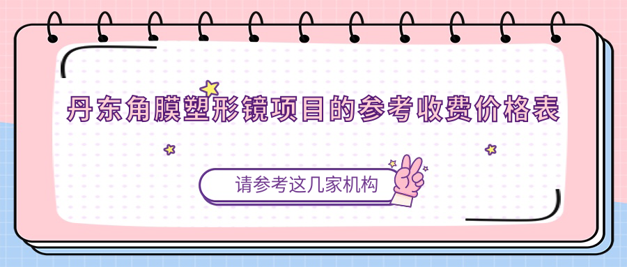 丹東角膜塑形鏡項目的參考收費價格表