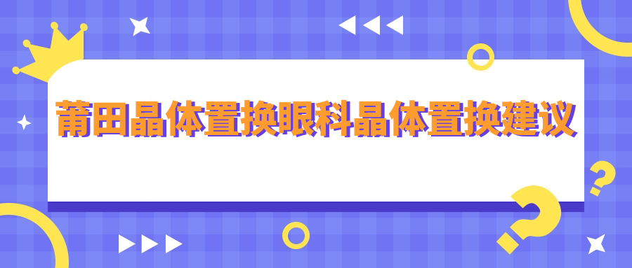 莆田晶体置换眼科晶体置换建议