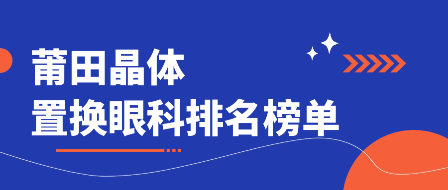莆田晶體置換眼科醫(yī)院排名推薦及價格表和醫(yī)院地址全解析