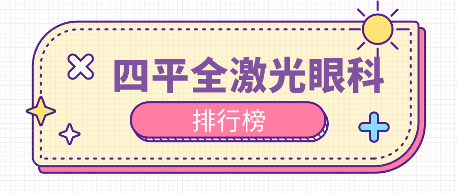 四平全激光眼科醫(yī)院排名推薦，全激光手術(shù)僅需14800元起！