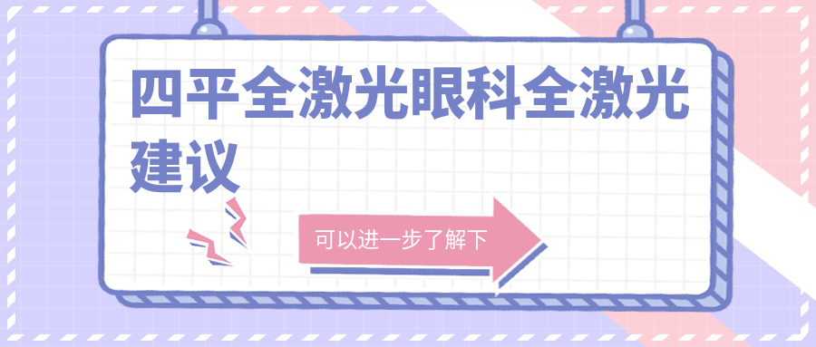 四平全激光眼科全激光建議