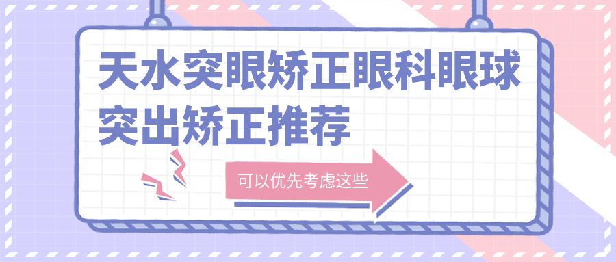 天水突眼矯正眼科眼球突出矯正推薦