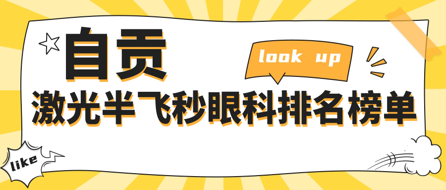 自貢激光半飛秒眼科手術(shù)哪家強？全面解析醫(yī)院排名及價格表