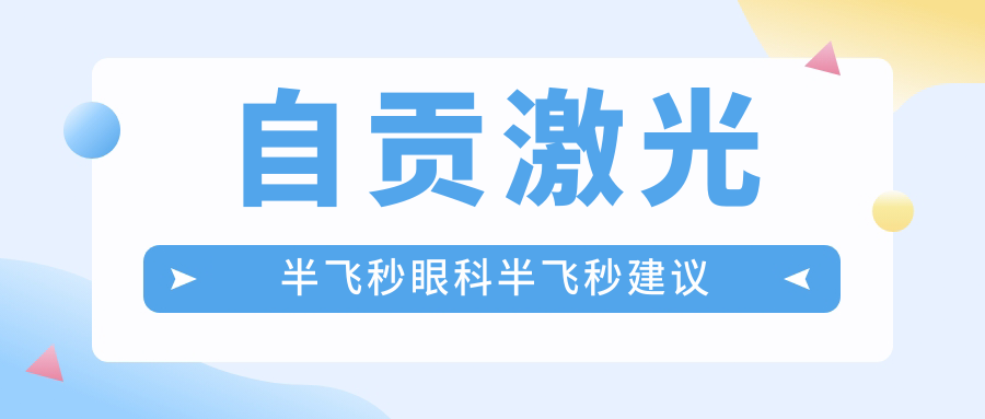 自貢激光半飛秒眼科半飛秒建議