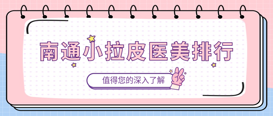 南通小拉皮醫(yī)美排行