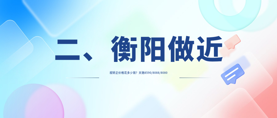 二、衡陽(yáng)做近視矯正價(jià)格花多少錢(qián)？天馳8590/8088/8080