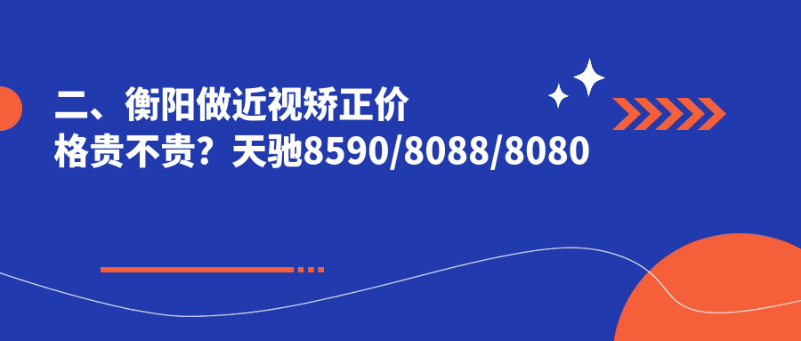 二、衡陽(yáng)做近視矯正價(jià)格貴不貴？天馳8590/8088/8080