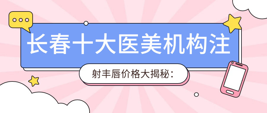 長(zhǎng)春十大醫(yī)美機(jī)構(gòu)注射豐唇價(jià)格大揭秘：從久諾美到藍(lán)鑫，哪家更值得選擇？