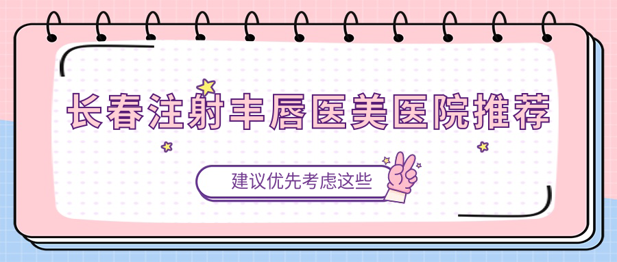 長春十大醫(yī)美機構注射豐唇價格大揭秘：從久諾美到藍鑫，哪家更值得選擇？