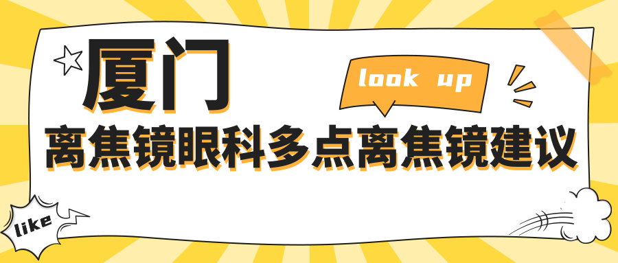 廈門離焦鏡眼科多點(diǎn)離焦鏡建議