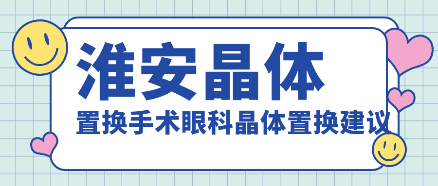 淮安晶體置換手術(shù)眼科晶體置換建議