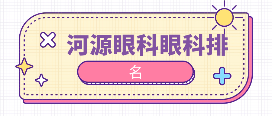 河源眼科優(yōu)選：前三強醫(yī)院大公開，價格表和地址全解析